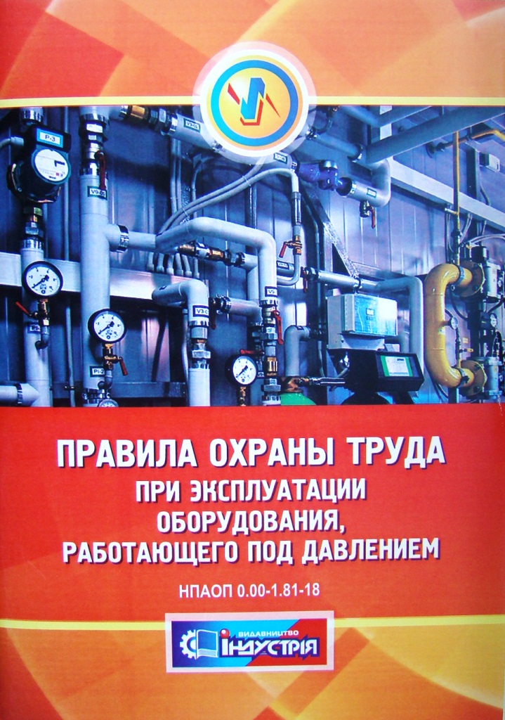 купить книгу Правила охраны труда при эксплуатации оборудования, работающего под давлением: НПАОП 0.00-1.81-18