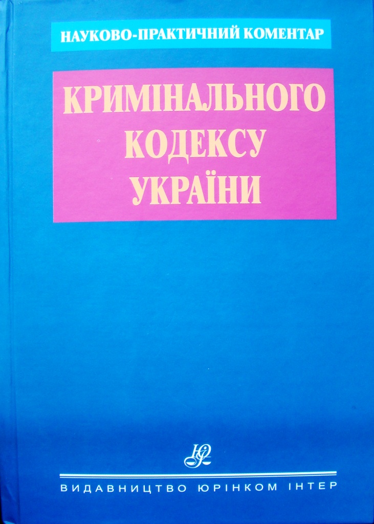 купить книгу Науково-практичний коментар Кримінального кодексу України