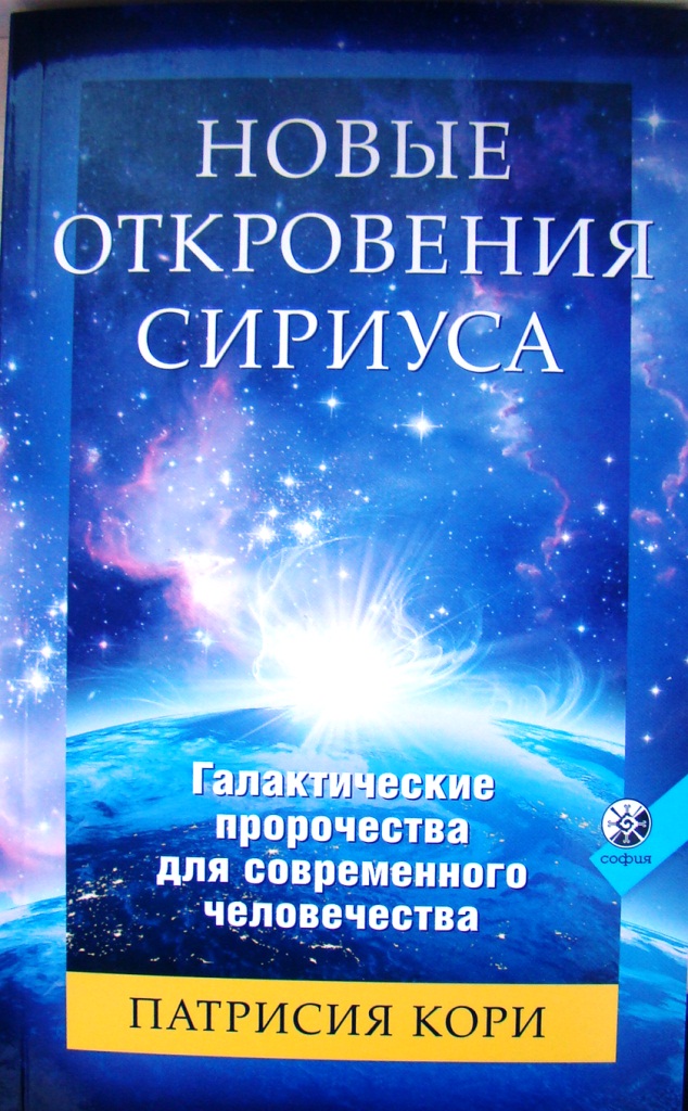 купить книгу Новые Откровения Сириуса: Галактические пророчества для современного человечества