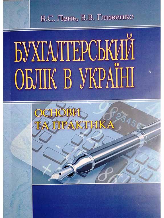 придбати книгу Бухгалтерський облік в Україні: основи та практика