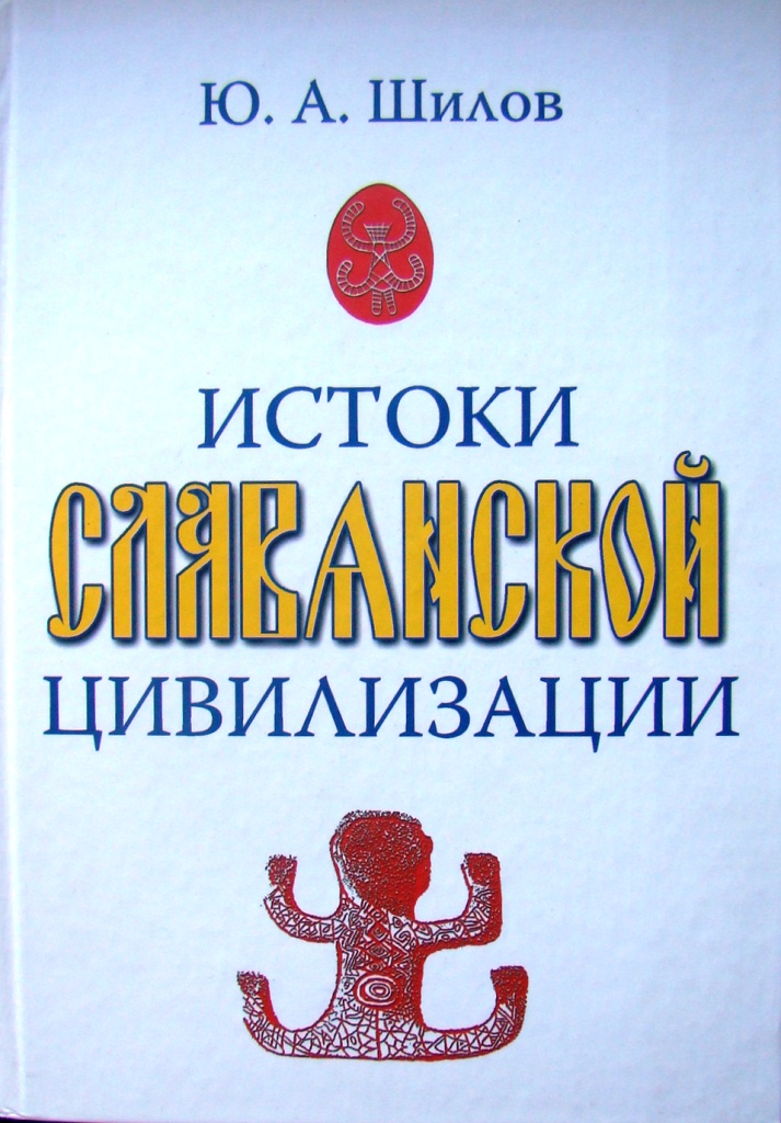 придбати книгу Истоки славянской цивилизации
