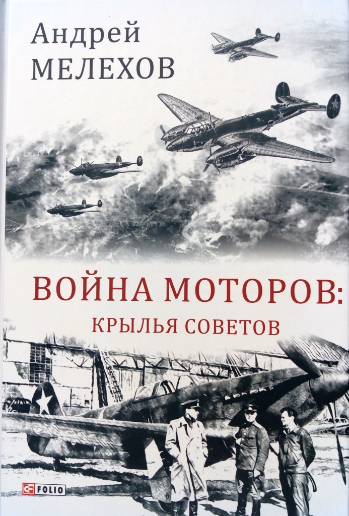 придбати книгу Война моторов: Крылья Советов