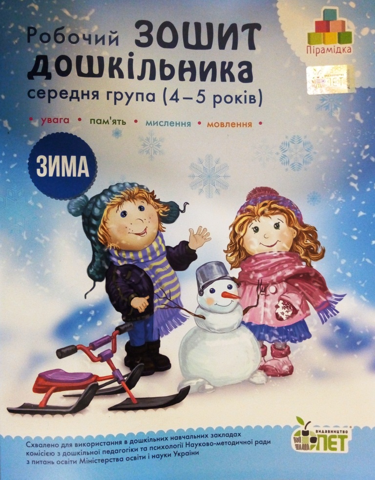 придбати книгу Зима: робочий зошит дошкільника 4-5 років (середня група)