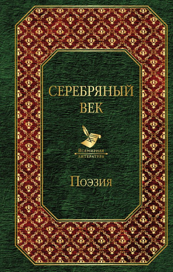придбати книгу Серебряный век
