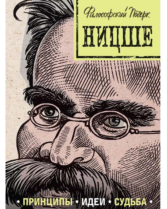 купить книгу Ницше: принципы, идеи, судьба