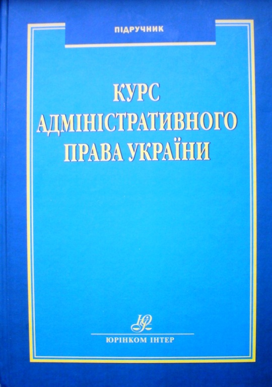 придбати книгу Курс адміністративного права України