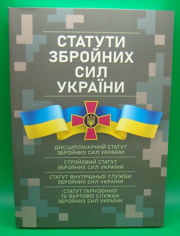 придбати книгу Статути збройних сил України