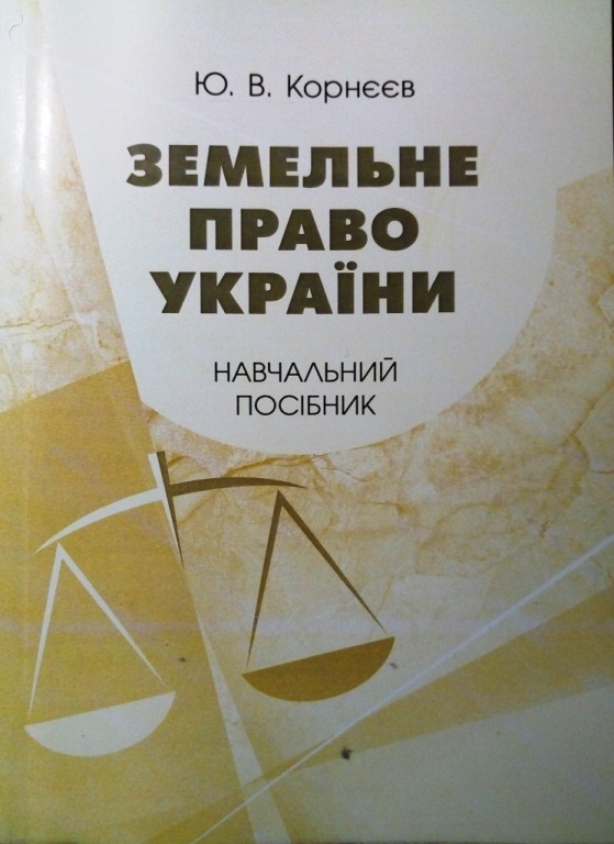 придбати книгу Земельне право України