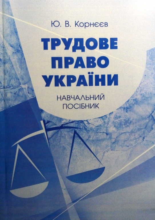 придбати книгу Трудове право України