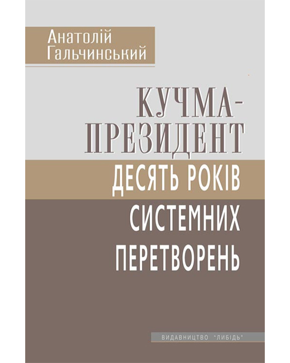 придбати книгу Кучма-президент: 10 років системних перетворень