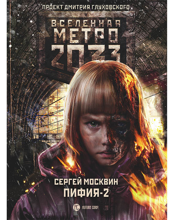 придбати книгу Метро 2033 Пифия-2 В грязи и крови