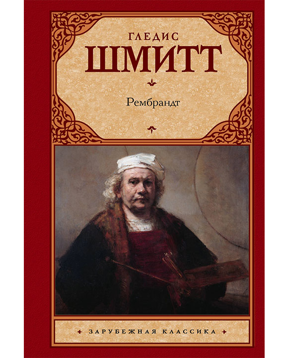 купить книгу Рембрандт