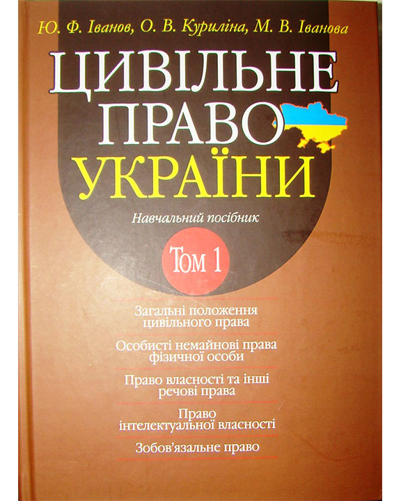 придбати книгу Цивільне право України у 2-х томах. Т.1