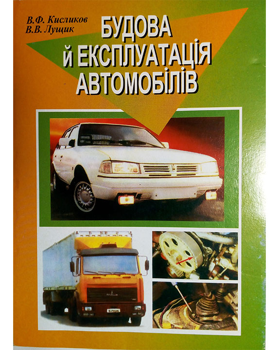 придбати книгу Будова й експлуатація автомобілів