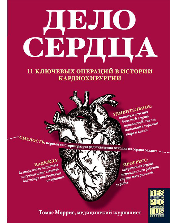 купить книгу Дело сердца. 11 ключевых операций в истории кардиохирургии