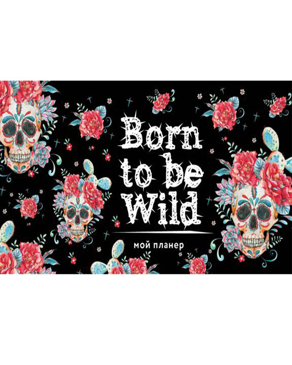 купить книгу Мой планер. Кактус в Мексике: Born to be Wild