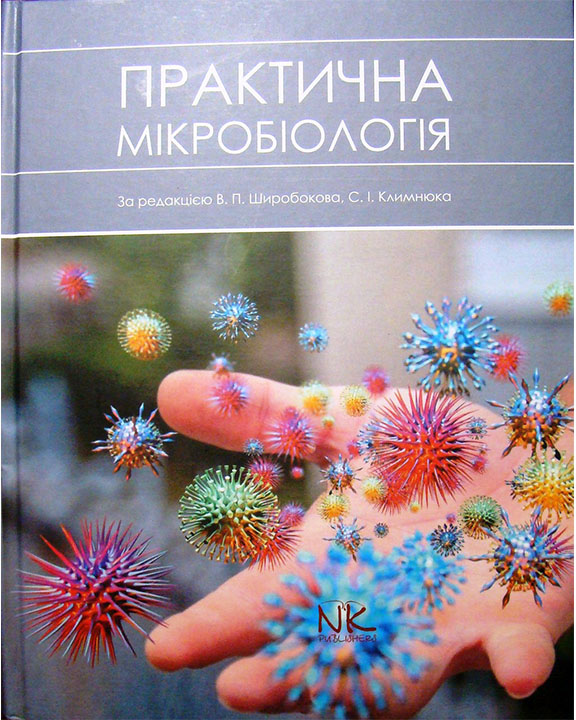 купить книгу Практична мікробіологія