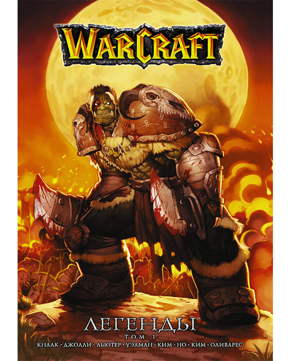 придбати книгу Warcraft: Легенды. Том 1