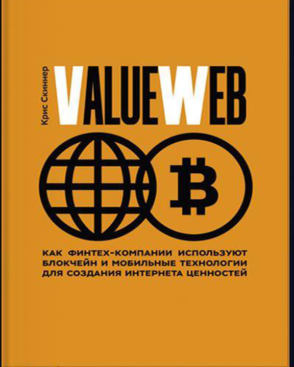 купить книгу ValueWeb. Как финтех-компании используют блокчейн и мобильные технологии для создания интернета ценн