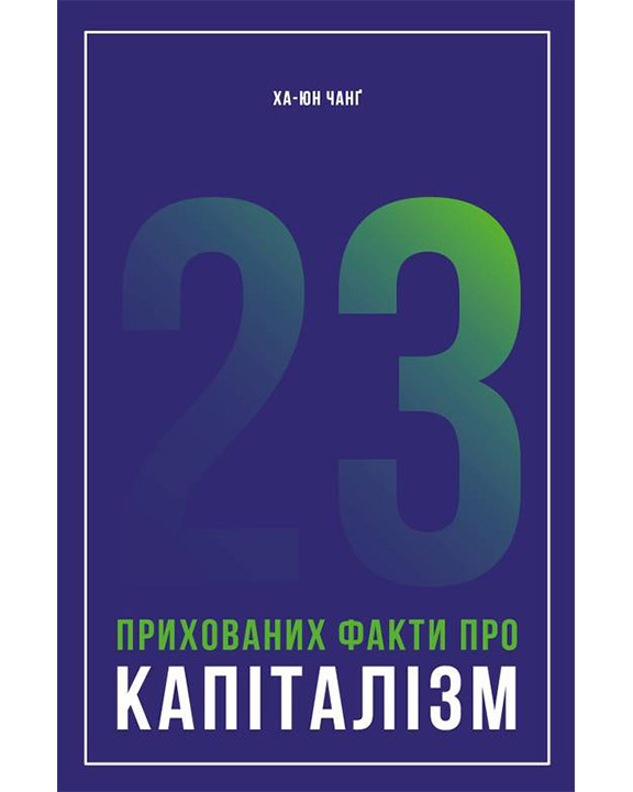 купить книгу 23 прихованих факти про капіталізм