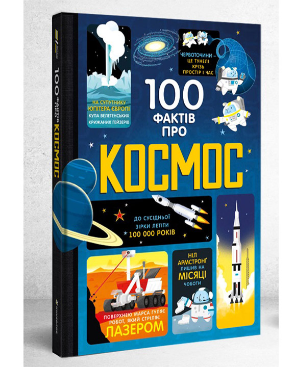 придбати книгу 100 фактів про космос