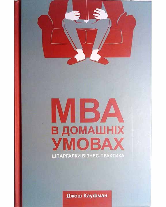 придбати книгу MBA в домашніх умовах. Шпаргалки бізнес-практика