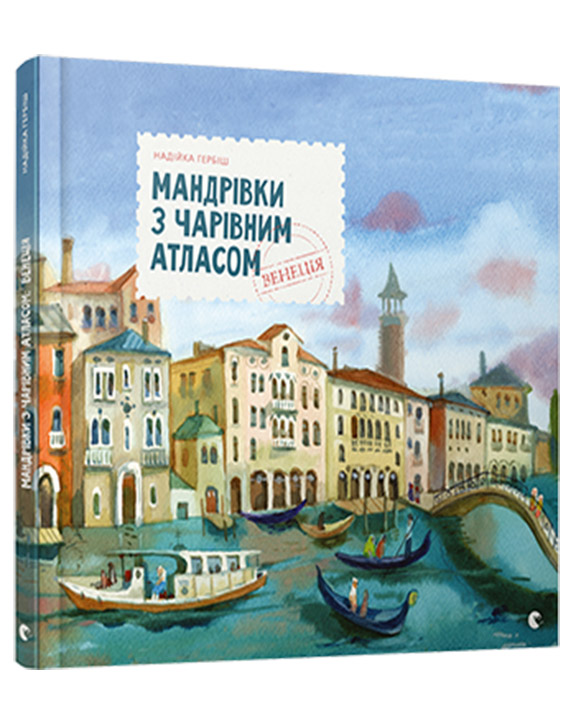придбати книгу Мандрівка з чарівним атласом: Венеція