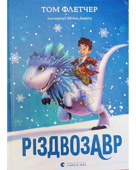 купить книгу Різдвозавр