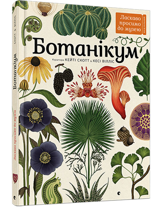 купить книгу Ботанікум