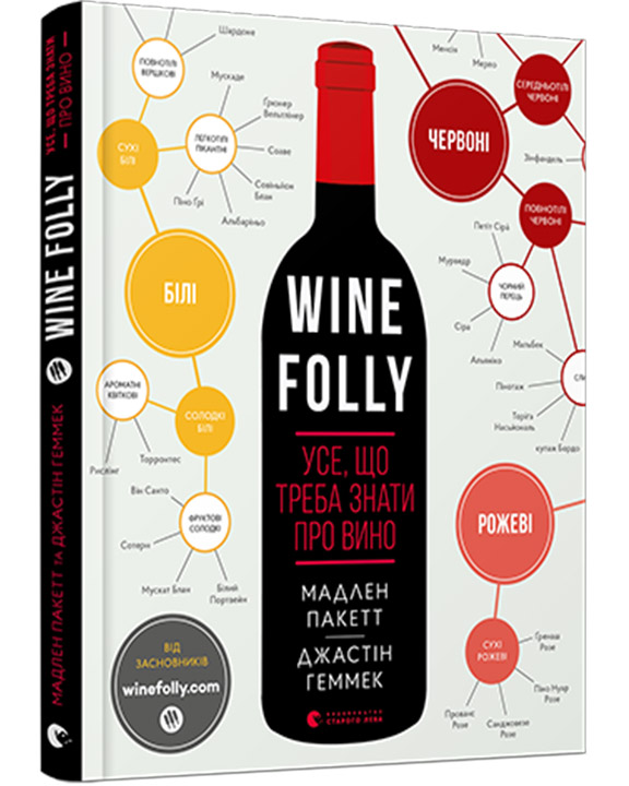 купить книгу Wine Folly. Усе, що треба знати про вино