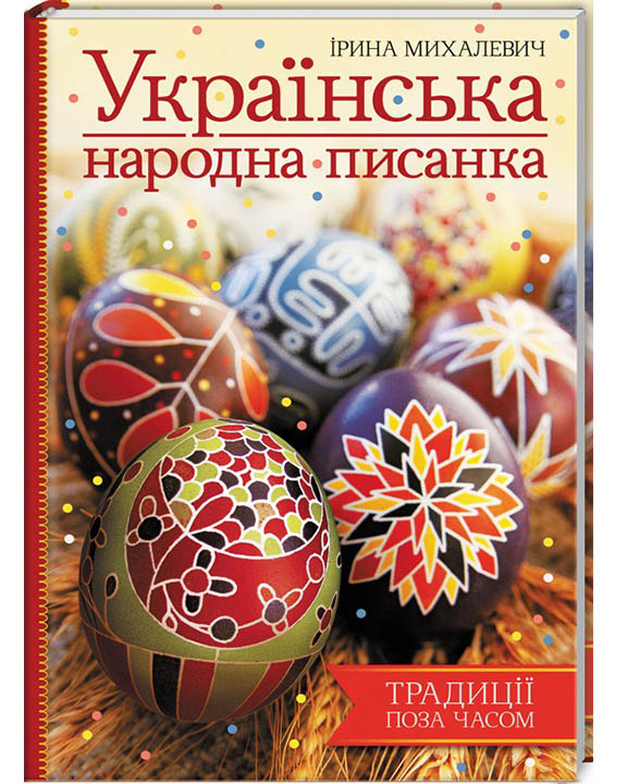 придбати книгу Українська народна писанка