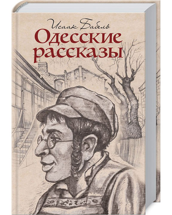 купить книгу Одесские рассказы