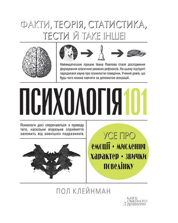 придбати книгу Психологія  101: Факти, теорія, статистика, тести й таке інше