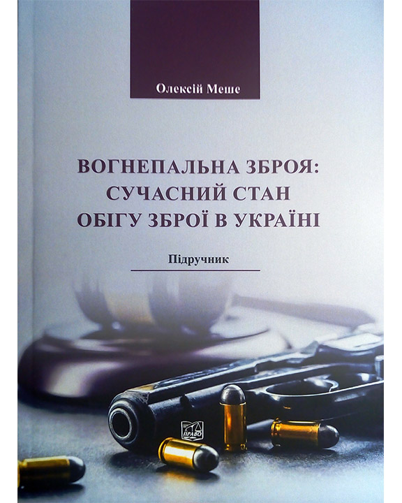 купить книгу Вогнепальна зброя: сучасний стан обігу зброї в Україні