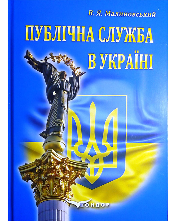 придбати книгу Публічна служба в Україні