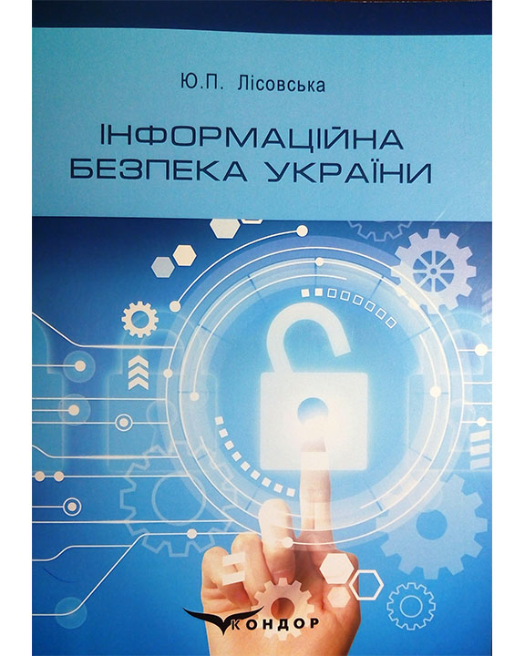 придбати книгу Інформаційна безпека України