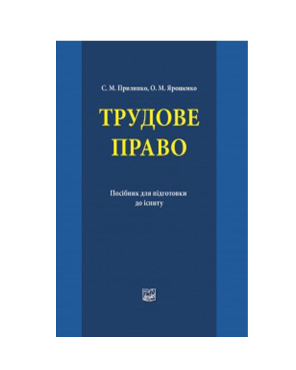 придбати книгу Трудове право України