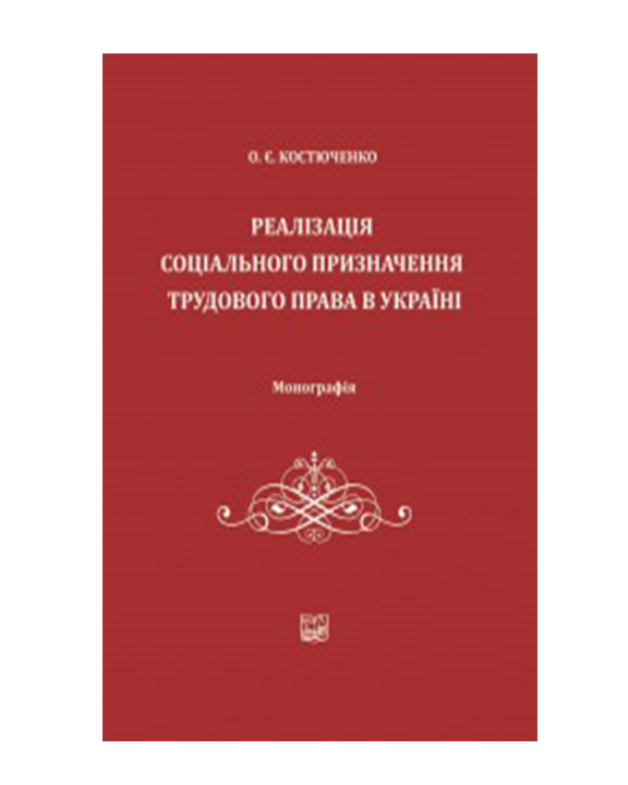 придбати книгу Реалізація соціального призначення трудового права в Україні