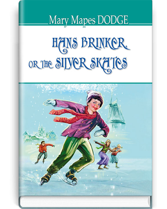 придбати книгу Hans Brinker, or The Silver Skates  Ганс Брінкер, або Срібні ковзани
