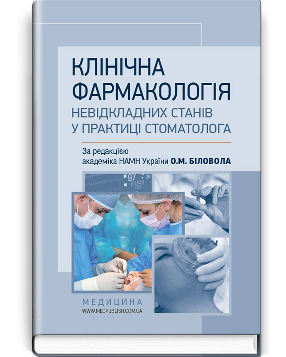 купить книгу Клінічна фармакологія невідкладних станів у практиці стоматолога