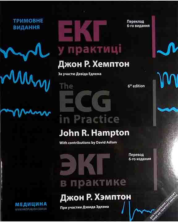 придбати книгу ЕКГ у практиці The ECG in Practice ЭКГ в практике