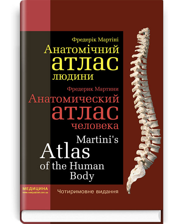 придбати книгу Анатомічний атлас людини