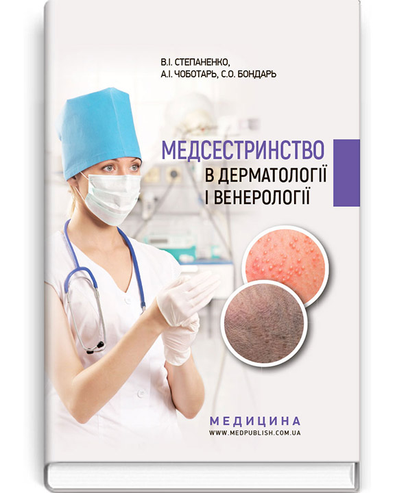 придбати книгу Медсестринство в дерматології і венерології