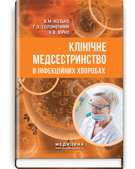 придбати книгу Клінічне медсестринство в інфекційних хворобах