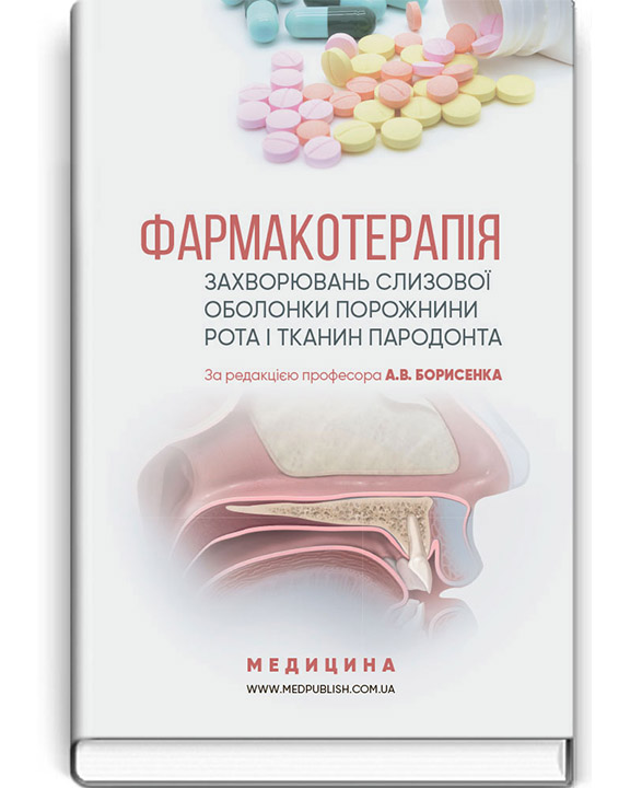 придбати книгу Фармакотерапія захворювань слизової оболонки порожнини рота і тканин пародонта