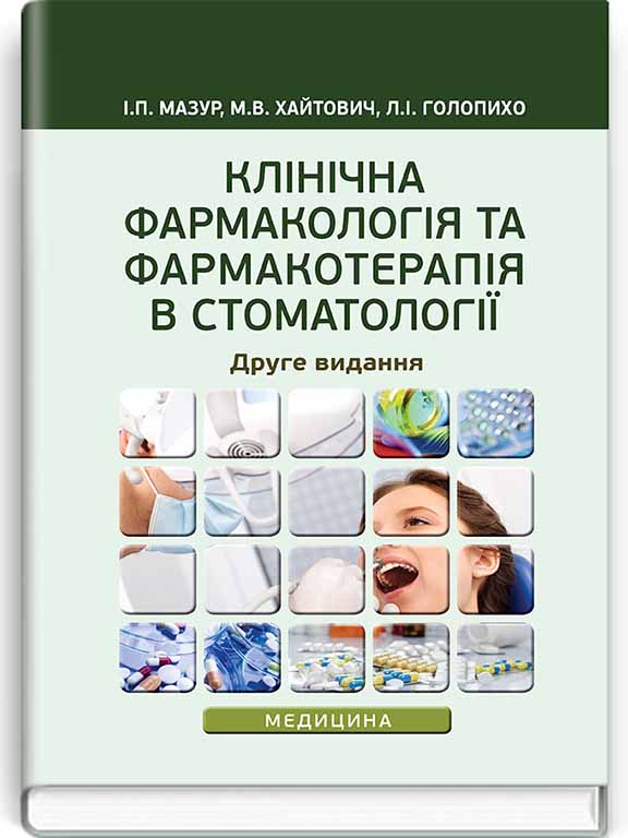 придбати книгу Клінічна фармакологія та фармакотерапія в стоматології