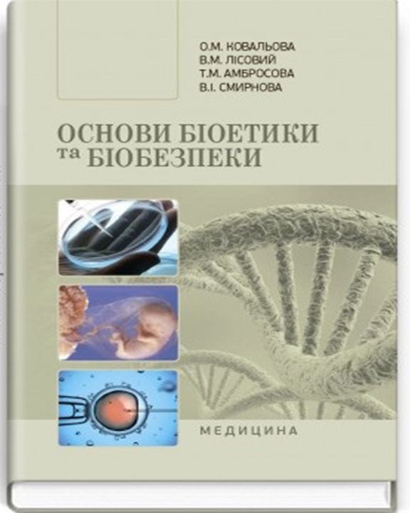 придбати книгу Основи біоетики та біобезпеки