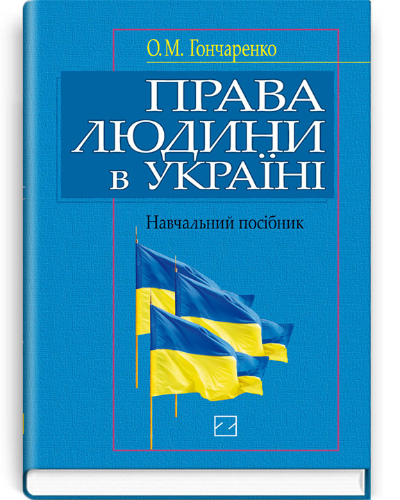 придбати книгу Права людини в Україні