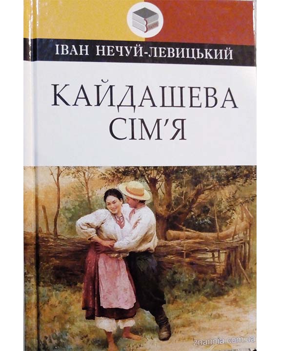 придбати книгу Кайдашева сім’я