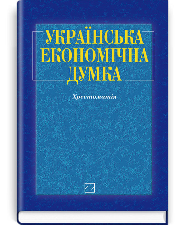 придбати книгу Українська економічна думка